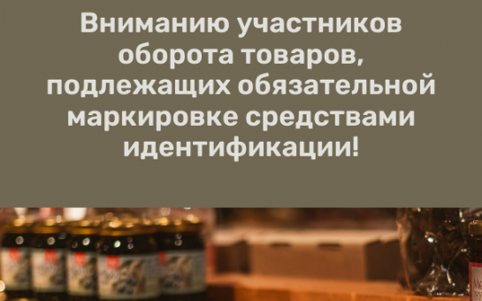 С 1 апреля 2024 года ответственность участников оборота товаров, подлежащих обязательной маркировке средствами идентификации.