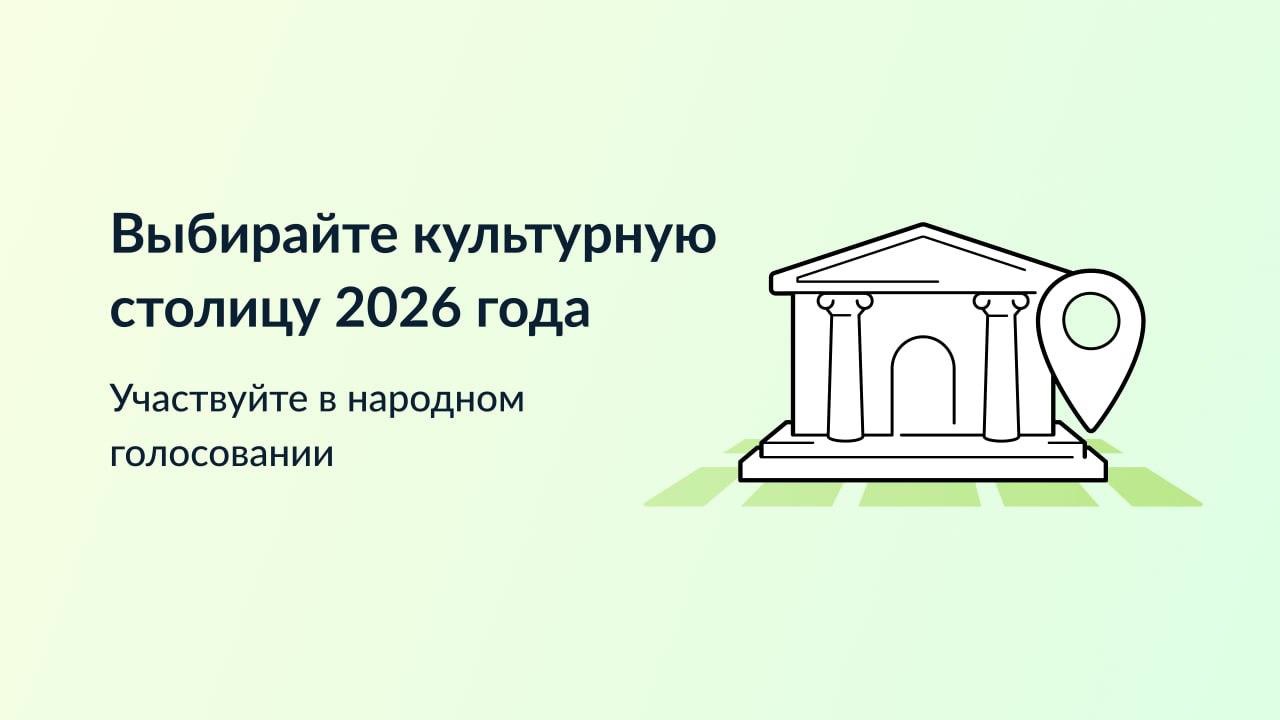 Выберем Псков культурной столицей России -2026.