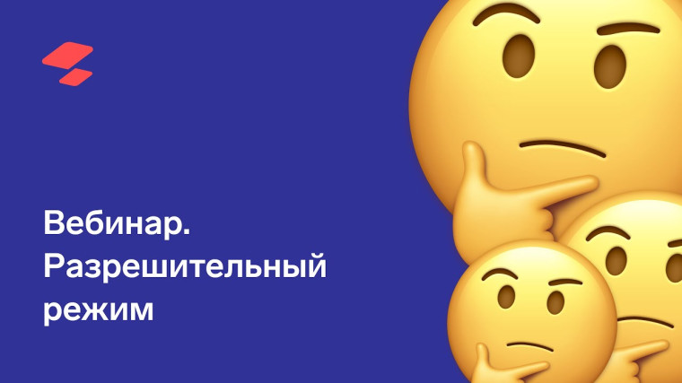 Вебинары на тему: «Разрешительный режим. Ответы на вопросы» о вступлении в силу требований по маркировке средствами идентификации.