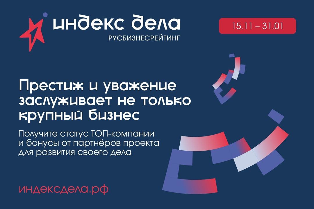 Всероссийский рейтинг «Индекс дела» – новая единая система оценки малого и среднего бизнеса.