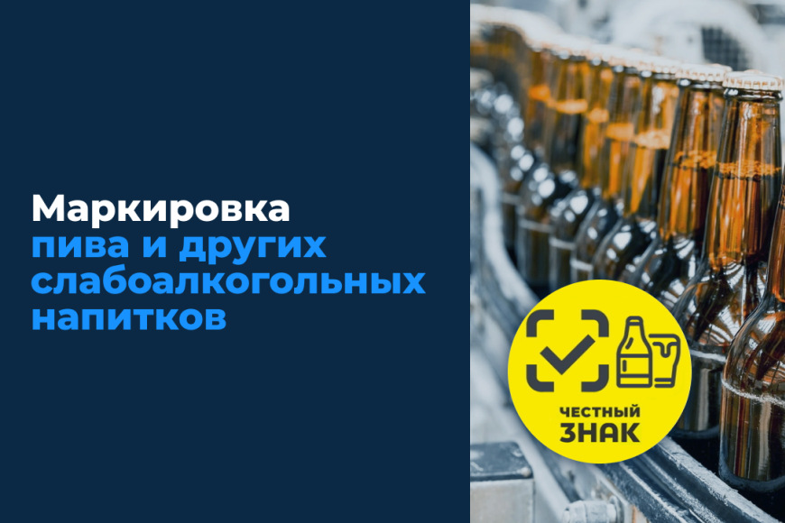 О вступлении в силу требований о представлении в информационную систему маркировки сведений об обороте пива и слабоалкогольных напитков в кегах.