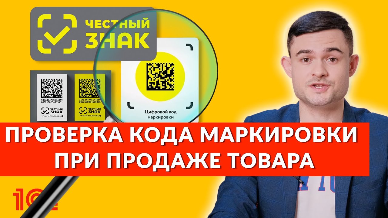 О вступлении в силу требований по проверке кода маркировки при продаже товаров.