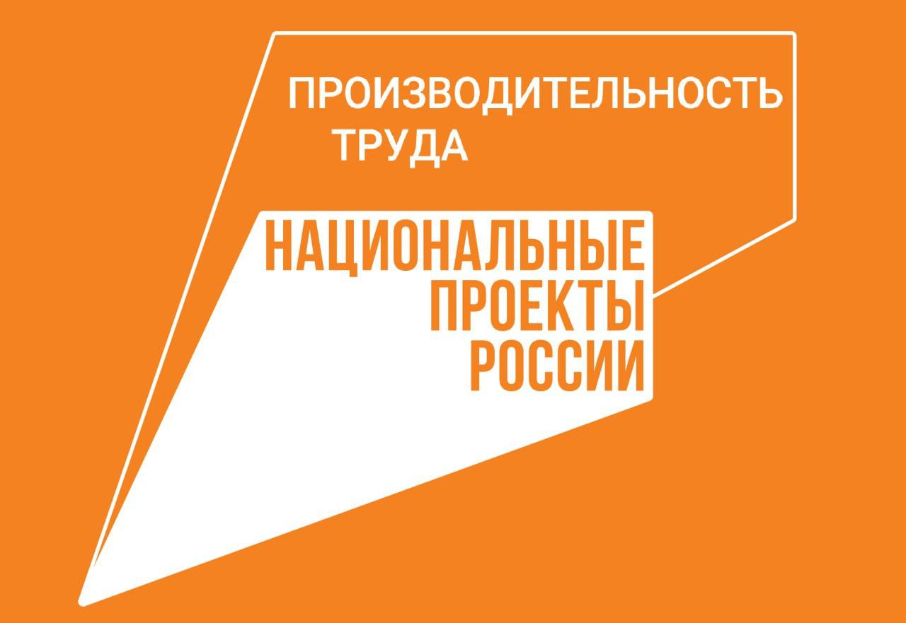 Приглашаем предприятия к участию в федеральном проекте «Производительность труда».