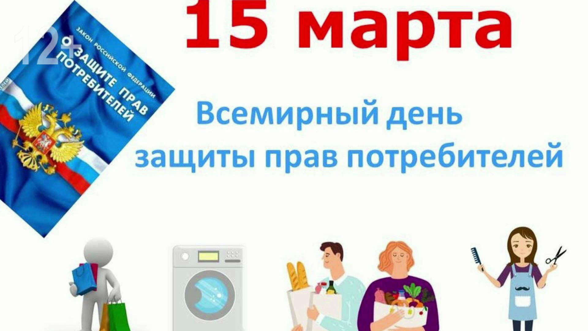 15 марта отмечается Всемирный день защиты прав потребителей.