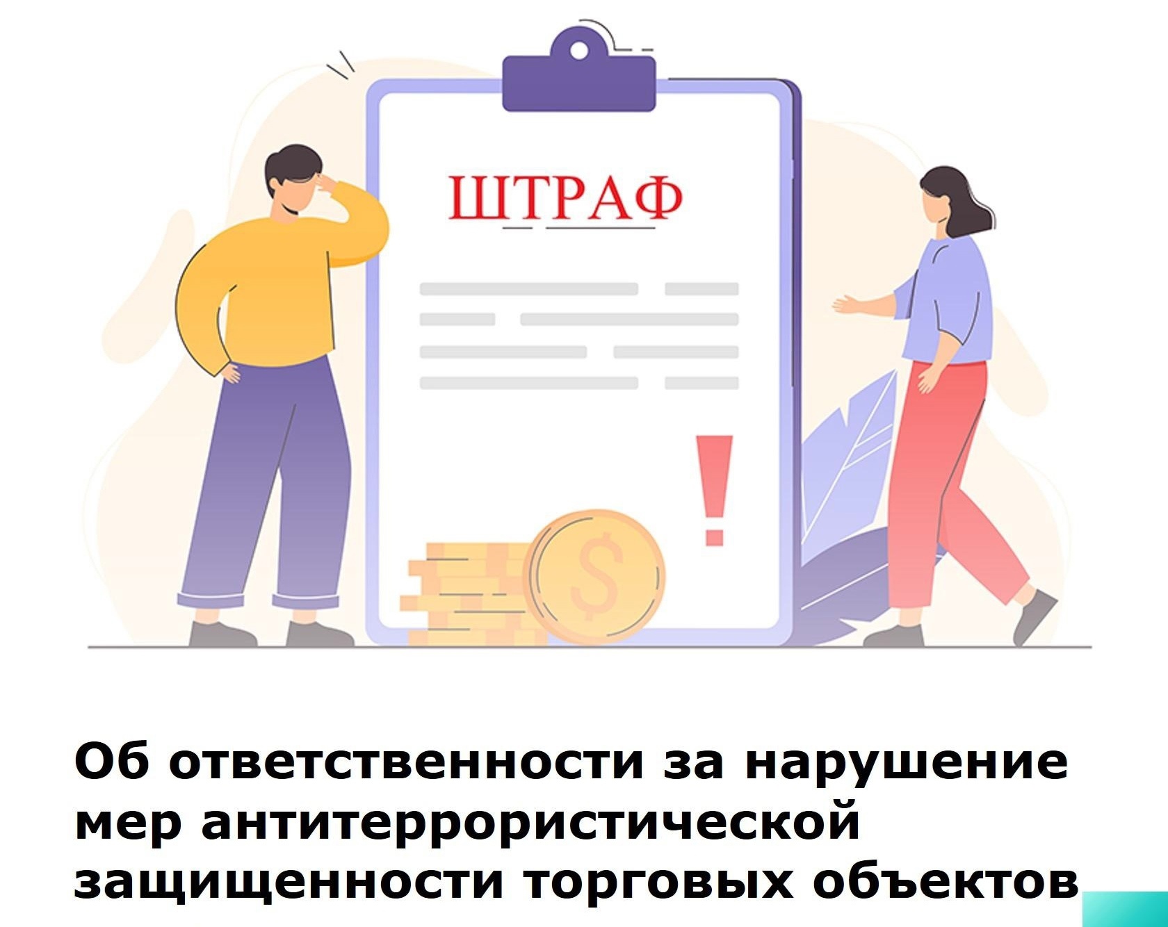 Безопасность объектов торговли – это безопасность жителей и гостей города!.