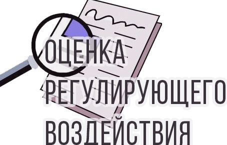 О проведении оценки регулирующего воздействия проекта муниципального правового акта.