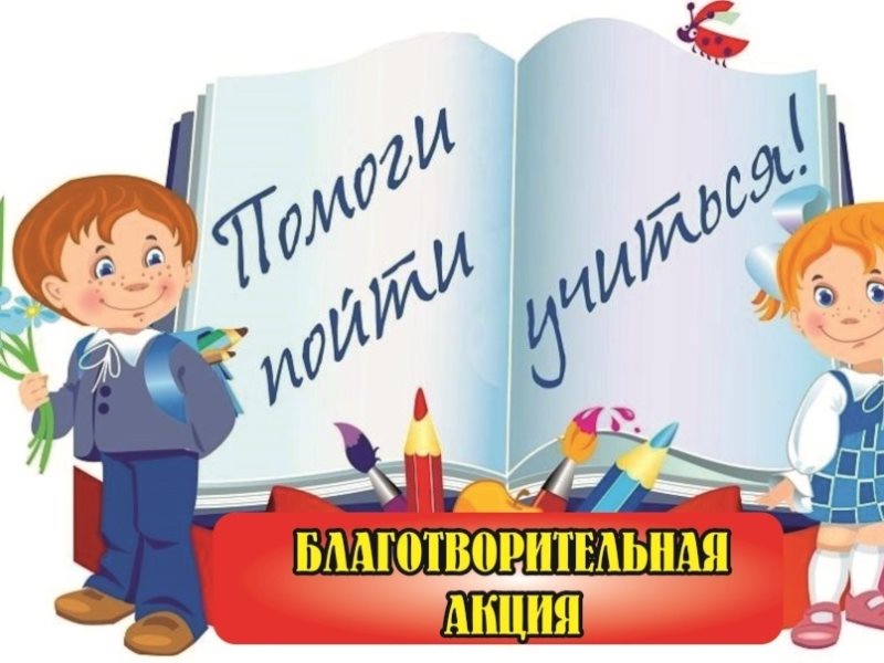 Проведение акции «Помоги пойти учиться».