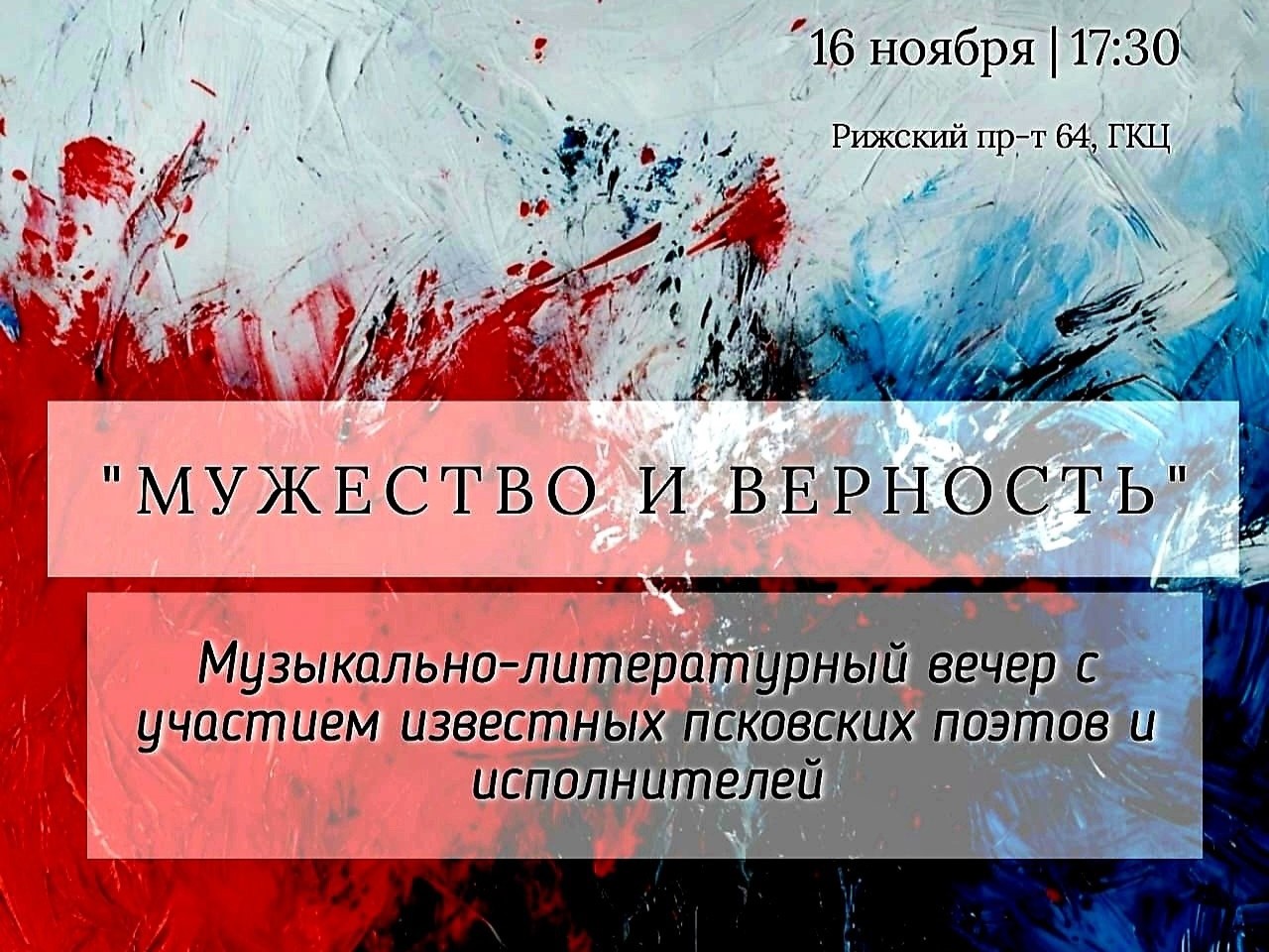 Литературная суббота «Мужество и Верность».