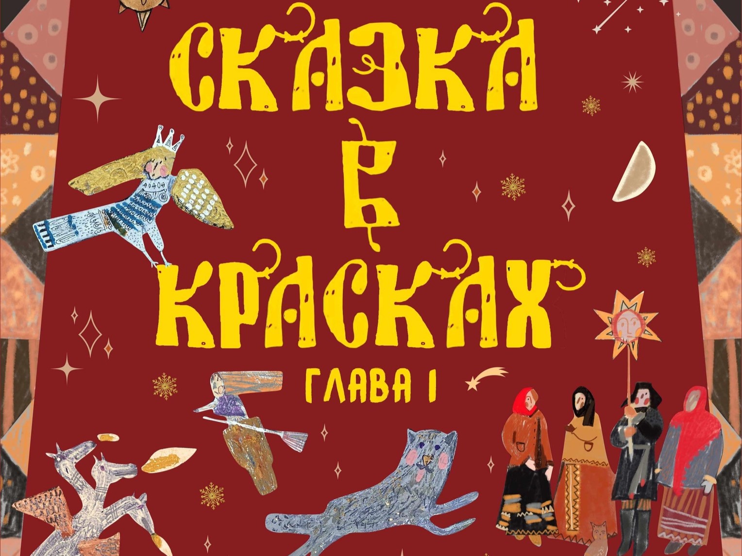 Выставка «Сказка в красках».