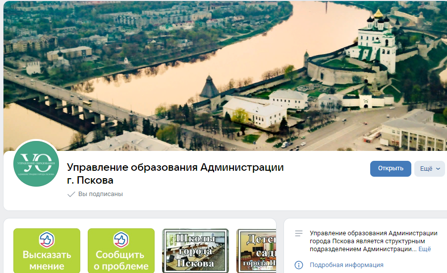 Управление образования Администрации города Пскова ведет социальные сети.