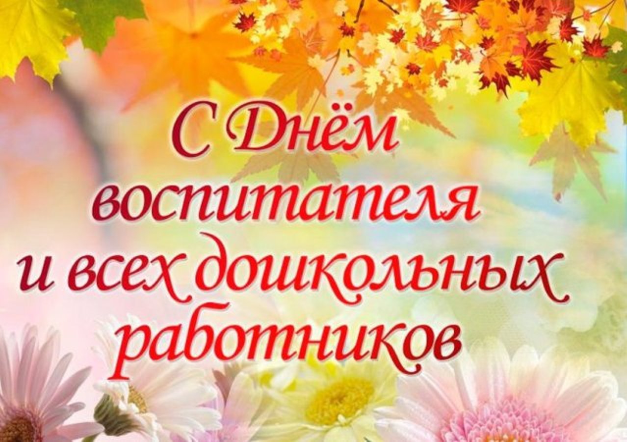 День воспитателя и всех дошкольных работников.