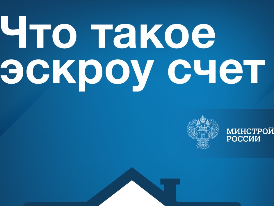 Псковичам рассказали про эксроу счёт.