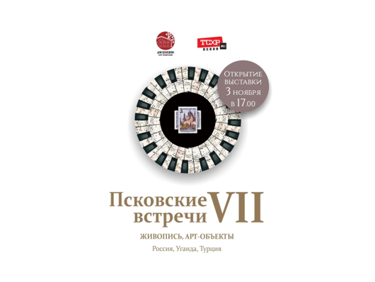 Восемь художников из России, Уганды и Турции примут участие в выставке «Псковские встречи-7».