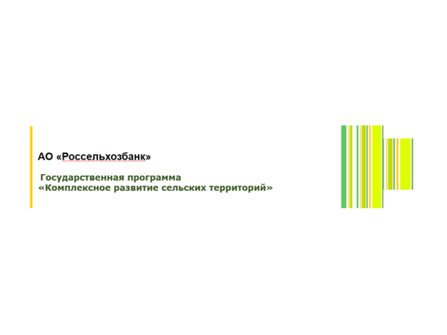 Россельхозбанк участвует в программе «Комплексное развитие сельских территорий».