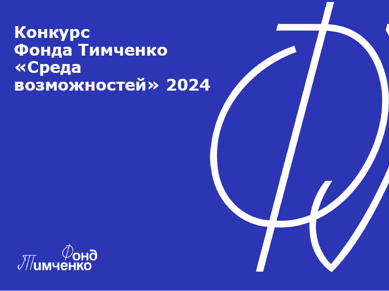 Жители Псковской области могут принять участие в конкурсе «Среда возможностей».