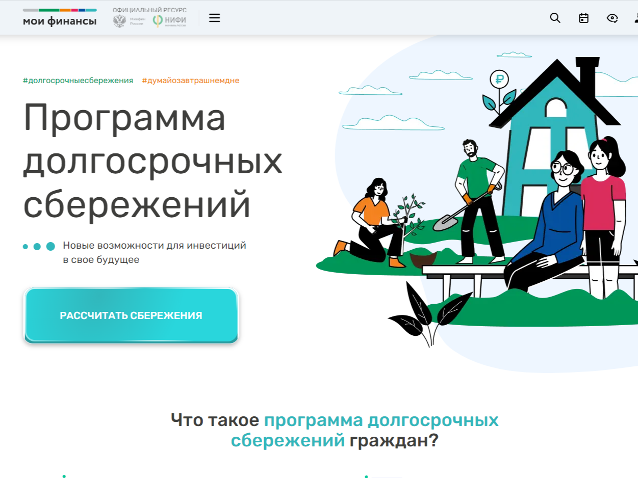 Создай своё будущее с программой долгосрочных сбережений.