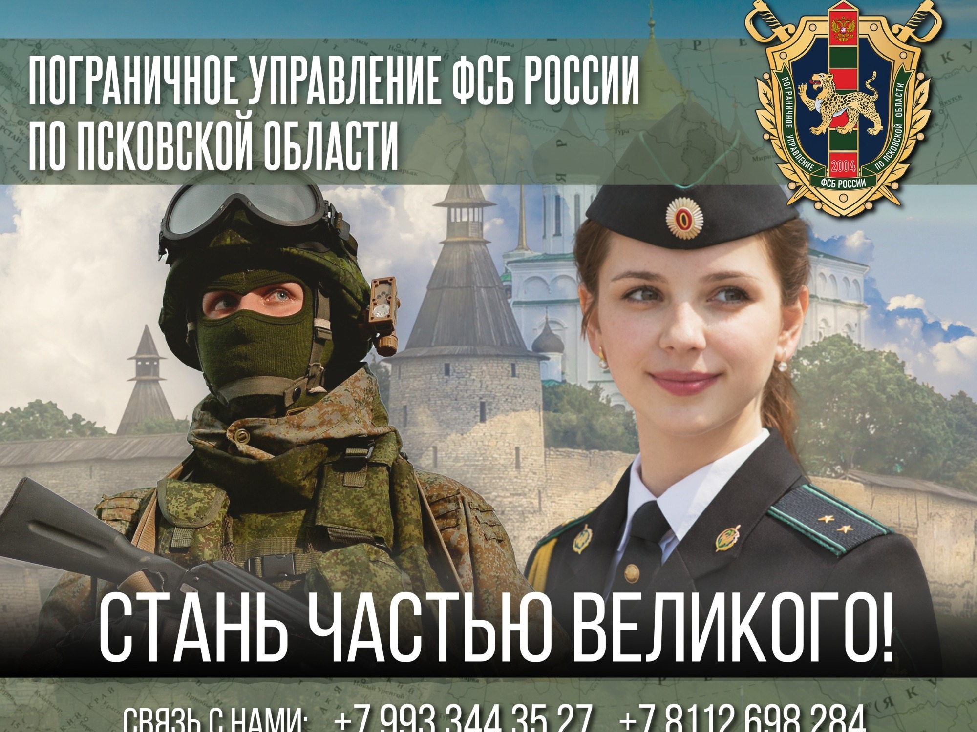Пограничное управление ФСБ России по Псковской области приглашает на службу.