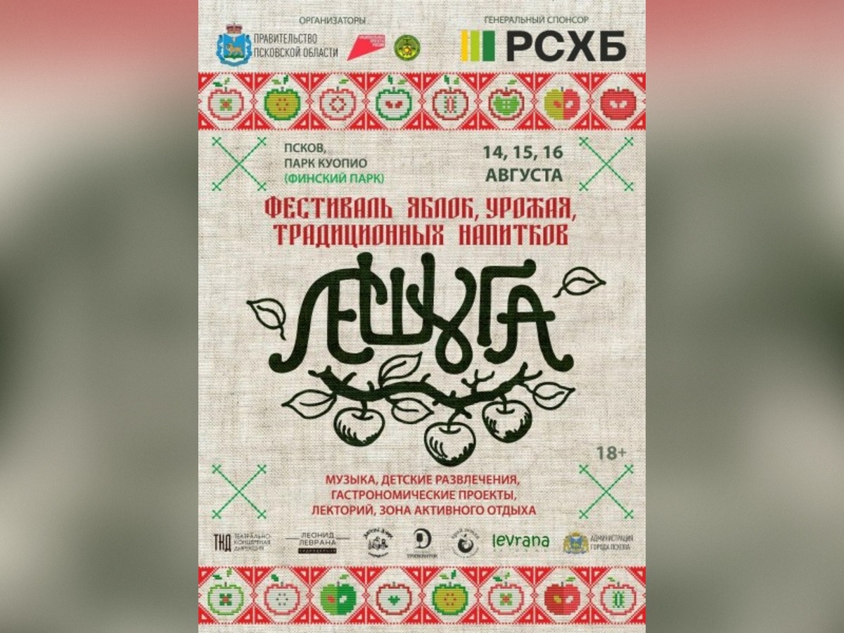 Фестиваль «Лешуга» пройдет в Пскове с 14 по 16 августа.
