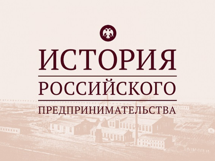 Псковских студентов и аспирантов приглашают принять участие в олимпиаде по истории российского предпринимательства.