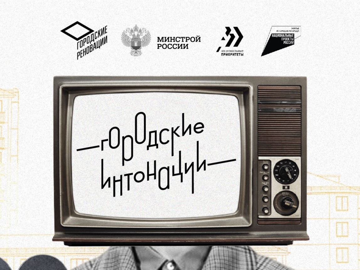 Всероссийский конкурс «Городские интонации» запустил Минстрой России!.