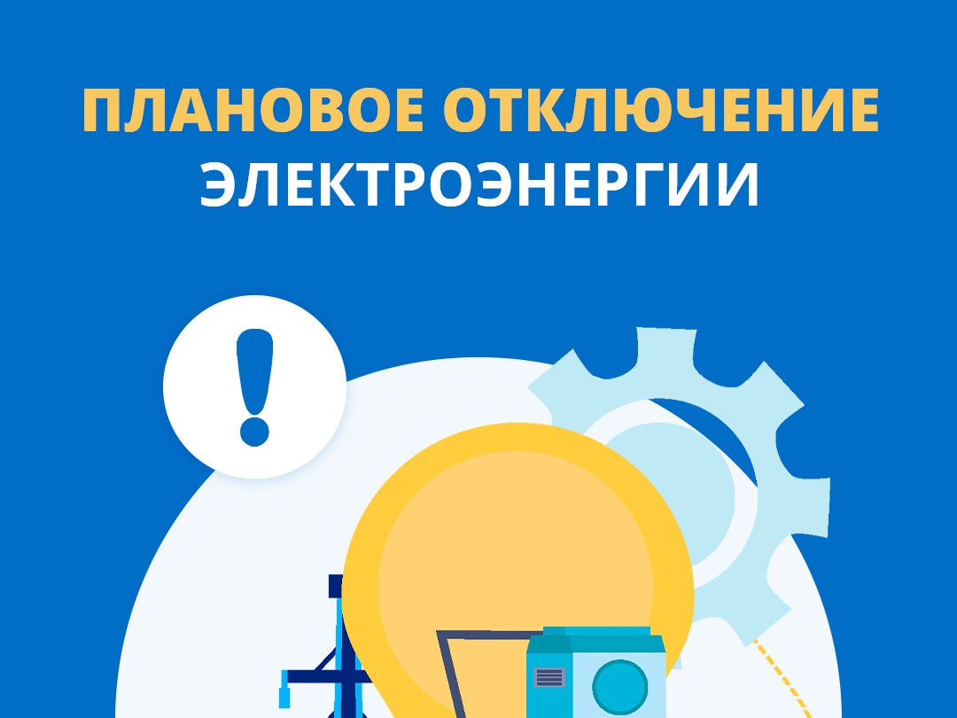 Плановое отключение электричества пройдет в микрорайоне Корытово 15 июля.