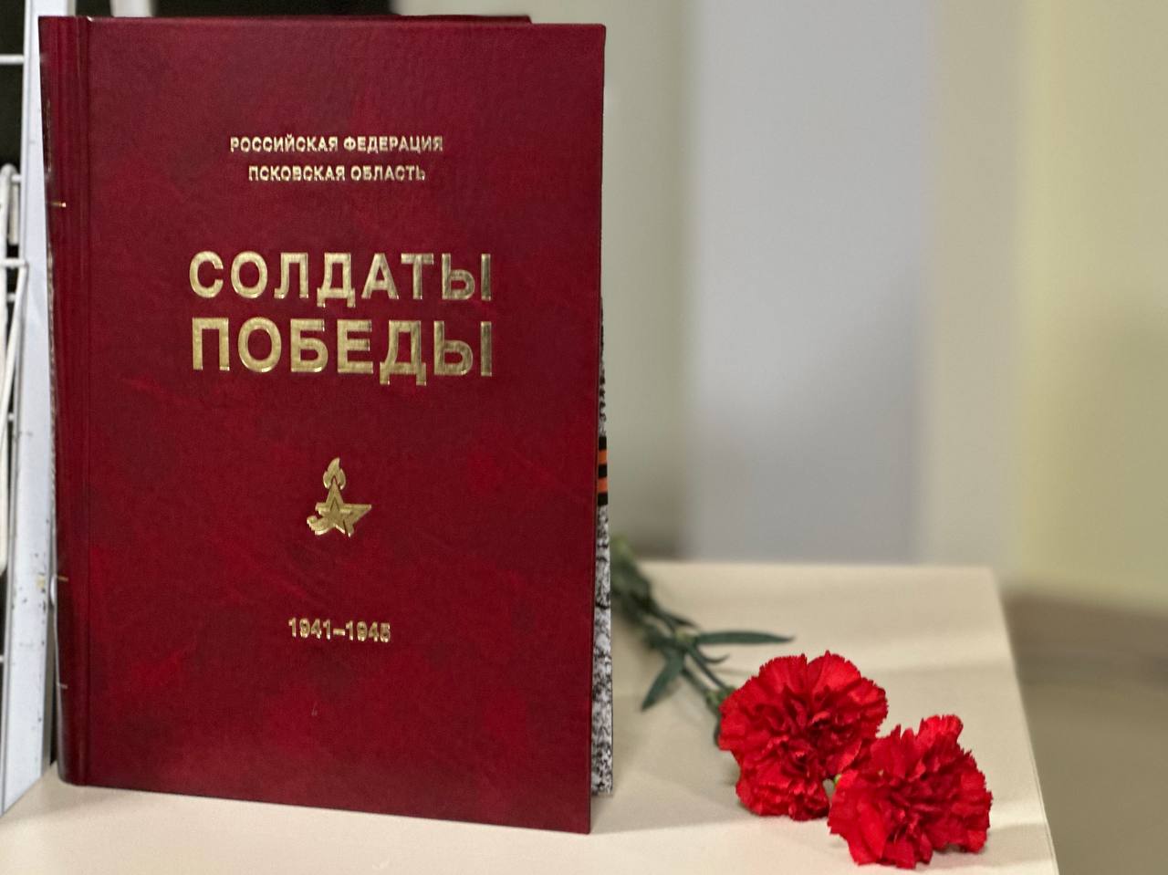 IX том историко-документальной книги «Солдаты Победы» презентовали в Пскове.