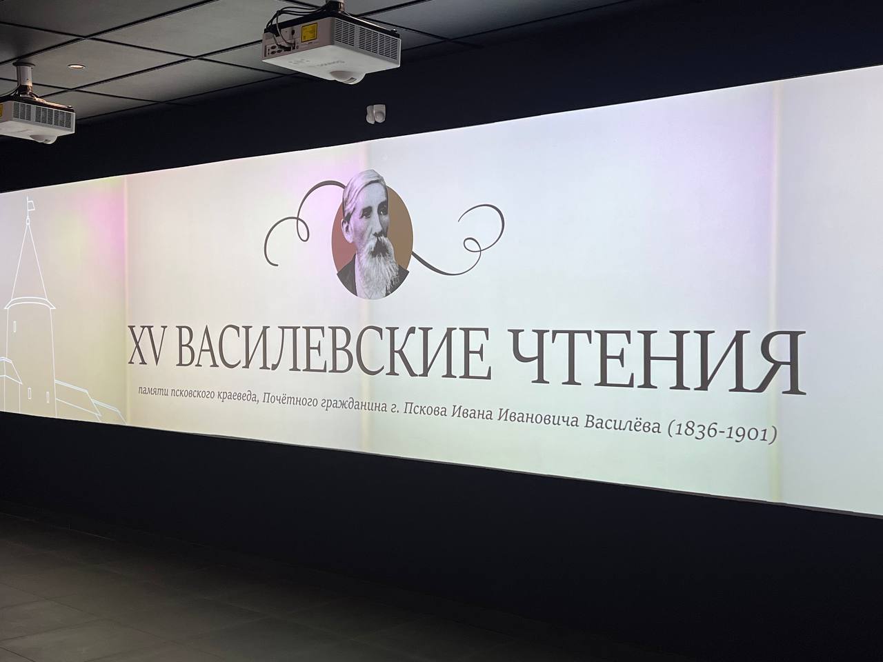 Открытие Межрегиональных XV Василевских чтений состоялось в Пскове.