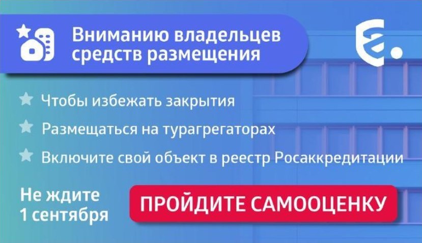 Объекты временного проживания туристов призвали пройти самоклассификацию заранее.