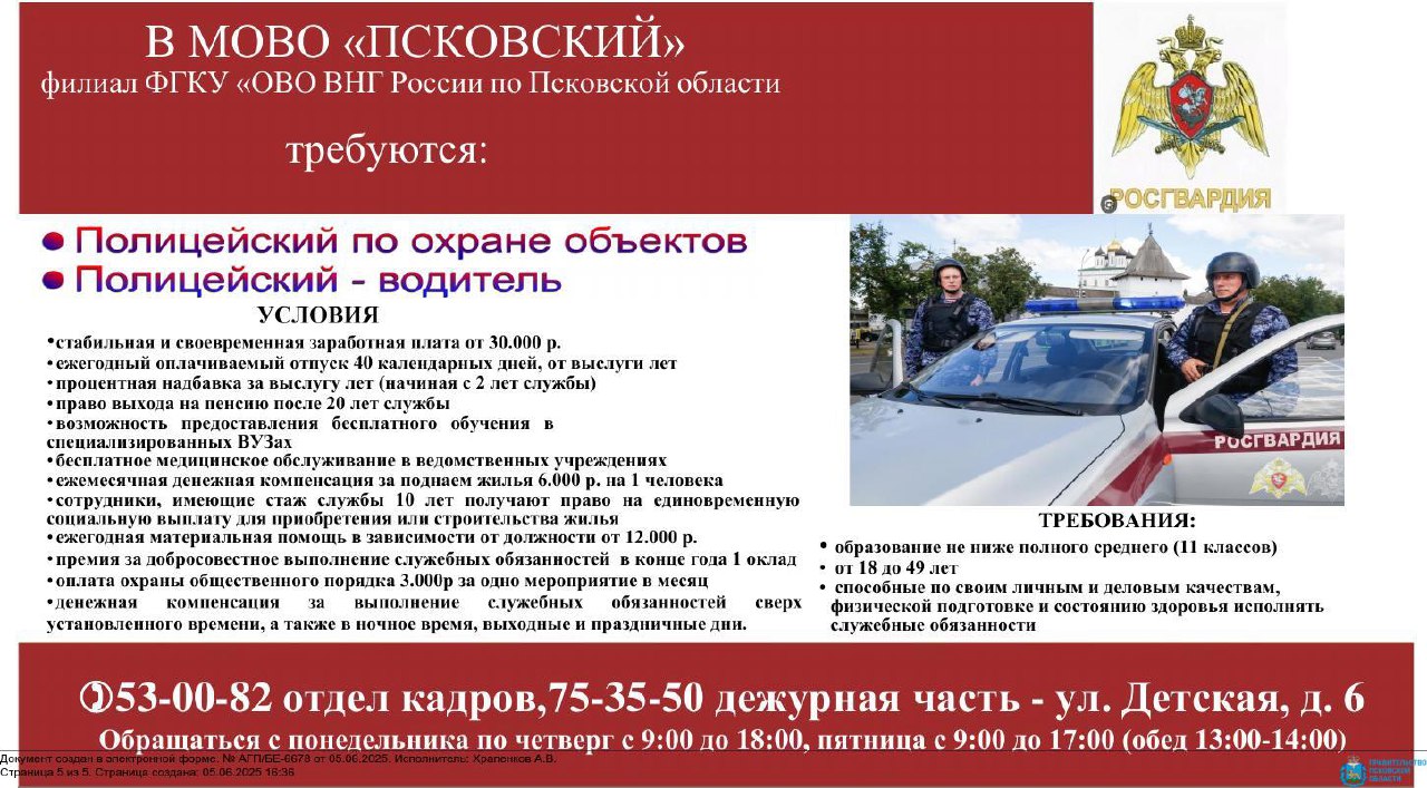Отдел вневедомственной охраны войск национальной гвардии РФ приглашает для прохождения службы полицейских и полицейских-водителей.