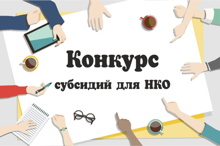 С 1 июля начнется прием заявок на предоставление субсидий для СОНКО в Пскове.