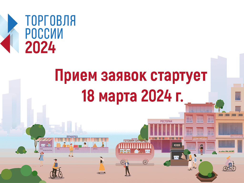 Министерство промышленности и торговли РФ приглашает на конкурс «Торговля России».