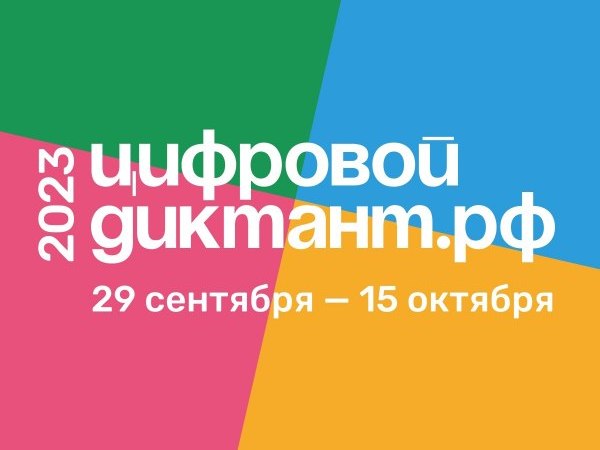 Псковичи могут до 15 октября проверить свой уровень цифровой грамотности.