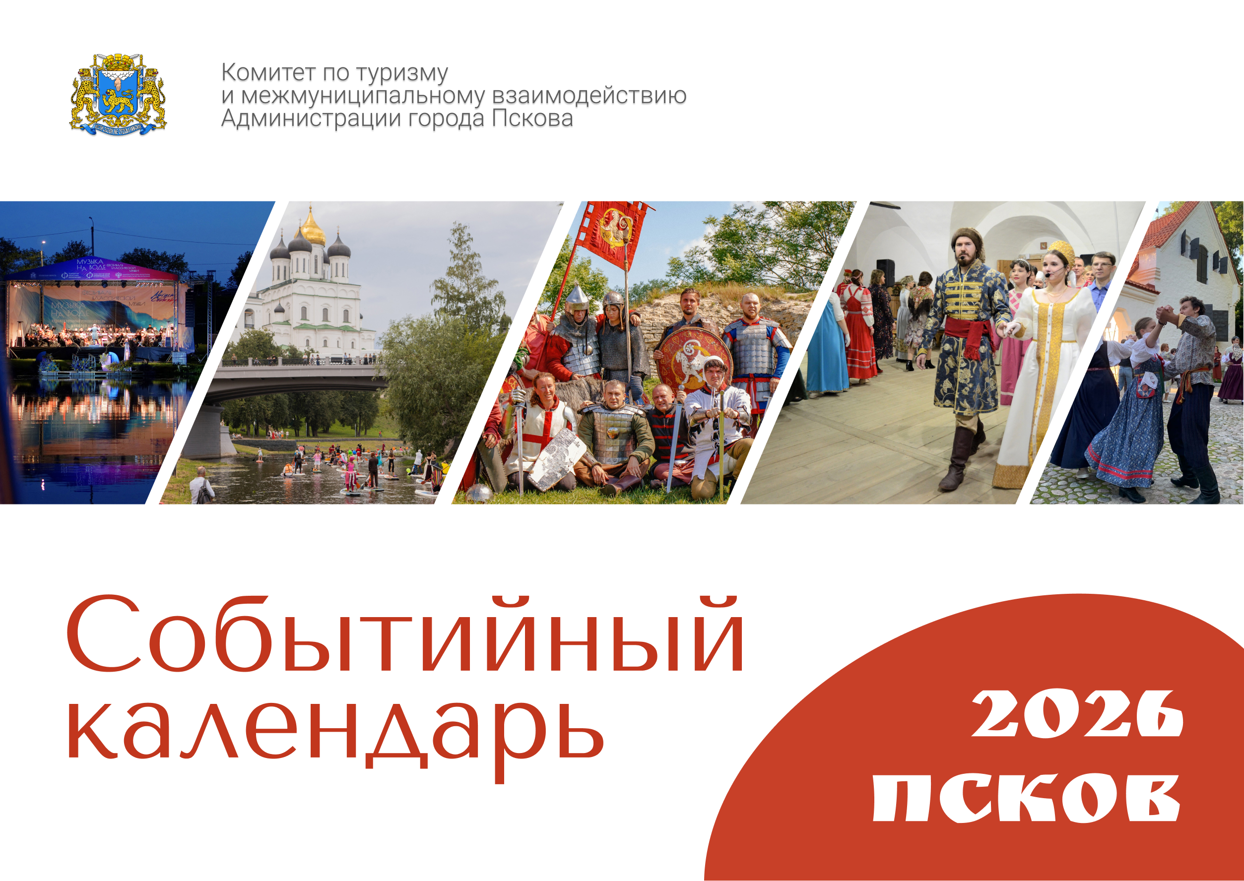 Событийный календарь на 2026 год.