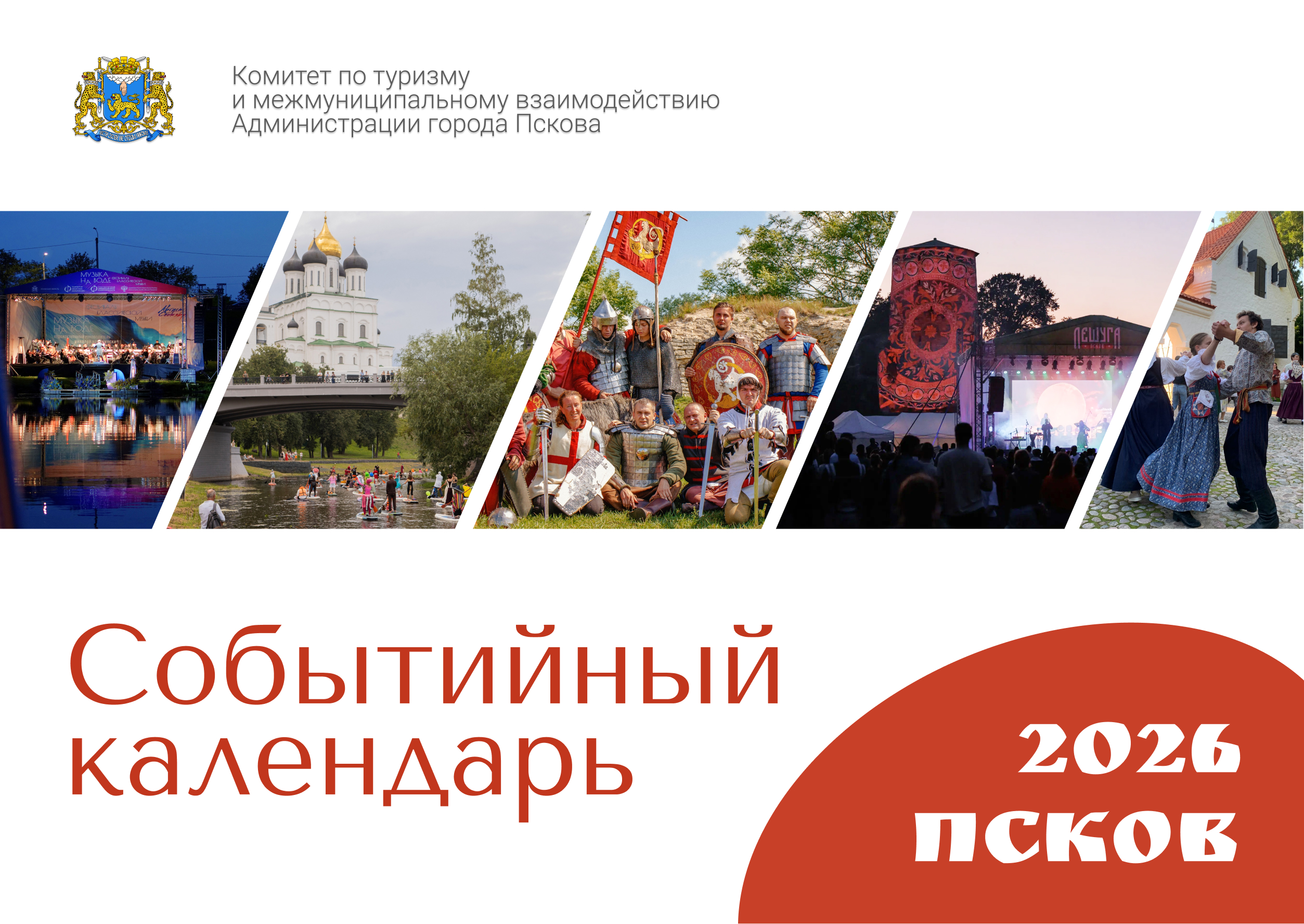 Событийный календарь на 2026 год.