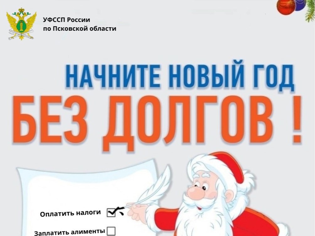 Судебные приставы Псковской области запустили акцию «В Новый год – без долгов».