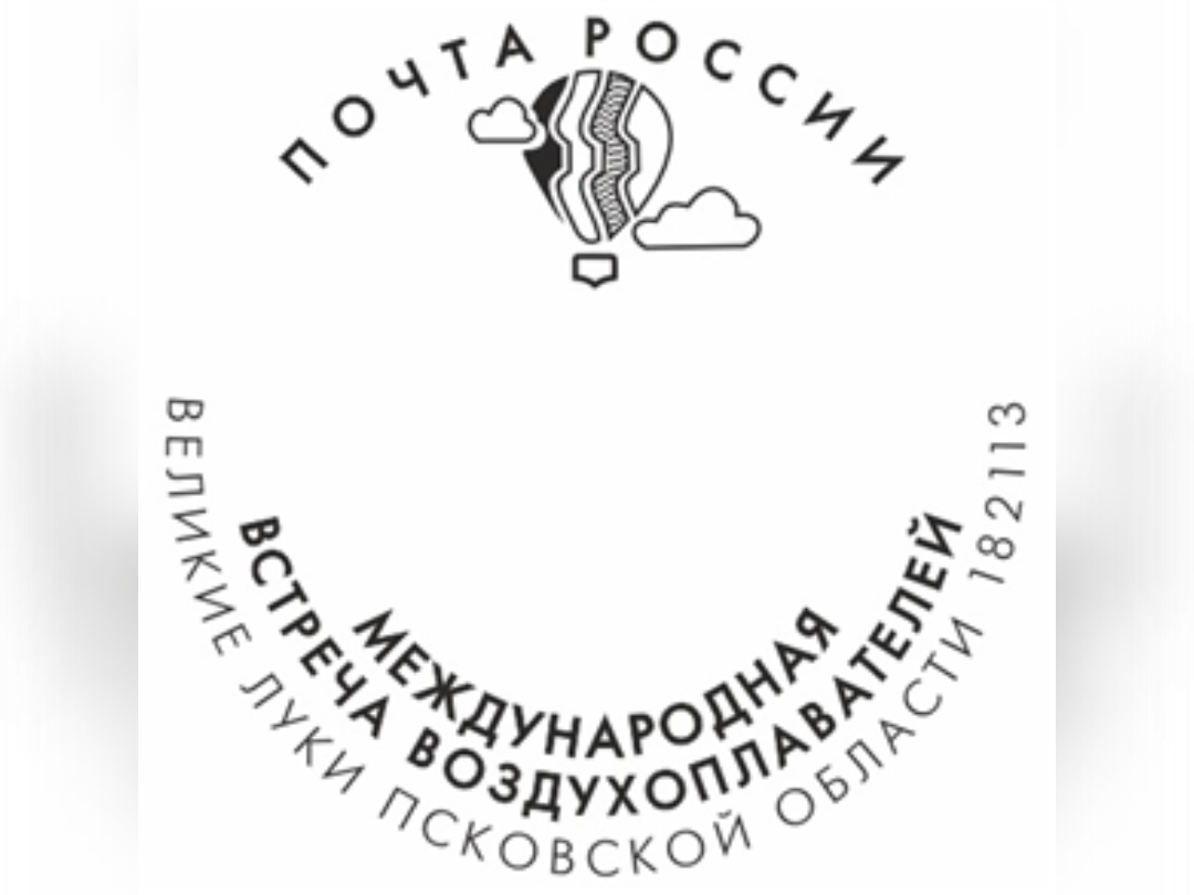 Товарный знак «Великие Луки — столица спортивного воздухоплавания» появилась на штемпеле Почты России.