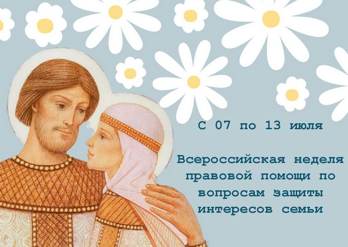 О проведении Всероссийской недели правовой помощи по вопросам защиты интересов семьи.