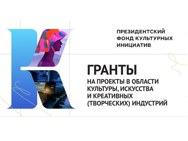 Президентский фонд культурных инициатив объявляет о старте грантового конкурса. Президентский фонд культурных инициатив объявляет о старте грантового конкурса.