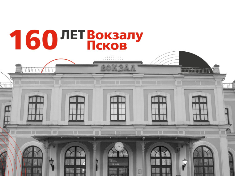 Железнодорожный вокзал Пскова отмечает 160-летний юбилей. Железнодорожный вокзал Пскова отмечает 160-летний юбилей.
