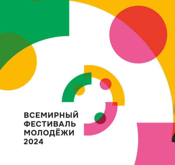 Всемирный Фестиваль молодёжи. Всемирный Фестиваль молодёжи.