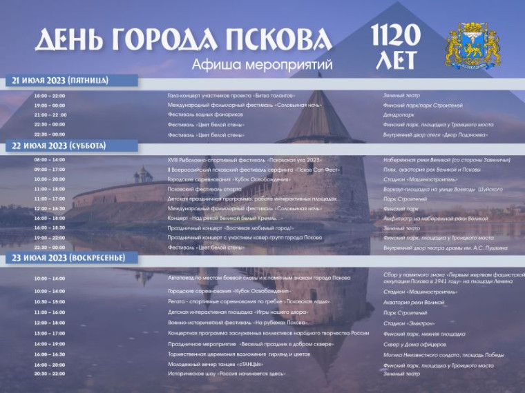Опубликована программа празднования Дня города Пскова. Опубликована программа празднования Дня города Пскова.