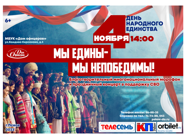 В Пскове пройдут мероприятия ко Дню народного единства. В Пскове пройдут мероприятия ко Дню народного единства.