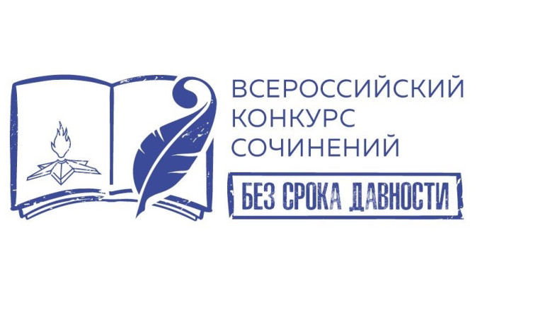 Всероссийский конкурс сочинений «Без срока давности». Всероссийский конкурс сочинений «Без срока давности».