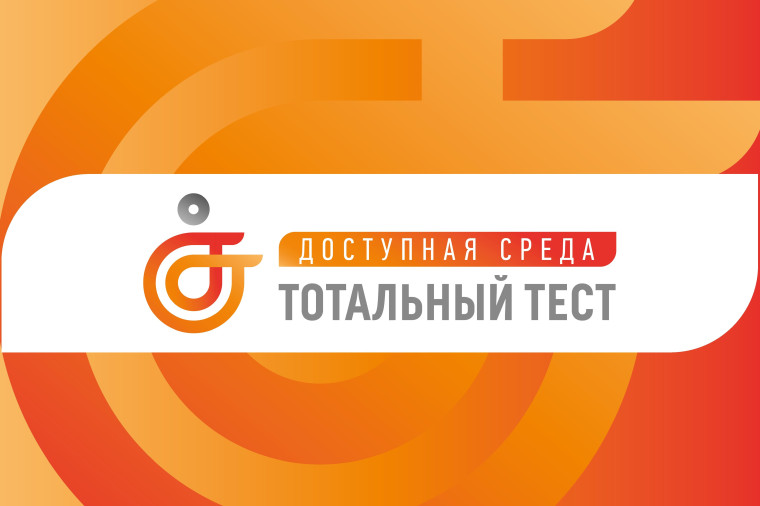 Тотальный тест «Доступная среда». Тотальный тест «Доступная среда».