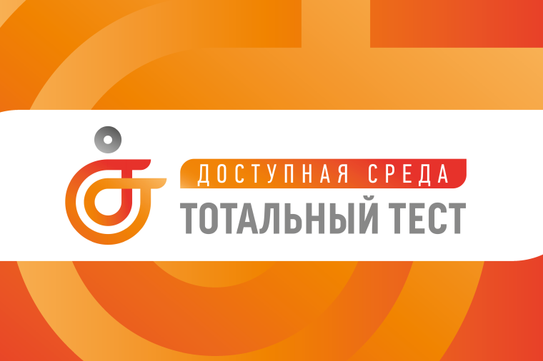До 10 декабря псковичи смогут проверить свои знания в сфере инклюзии. До 10 декабря псковичи смогут проверить свои знания в сфере инклюзии.
