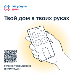 Мобильное приложение Госуслуги.Дом. Мобильное приложение Госуслуги.Дом.