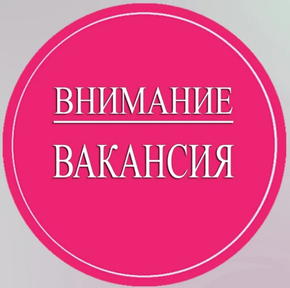 Вакансии.