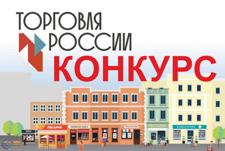 Минпромторг России приглашает на конкурс «Торговля России 2024». Минпромторг России приглашает на конкурс «Торговля России 2024».