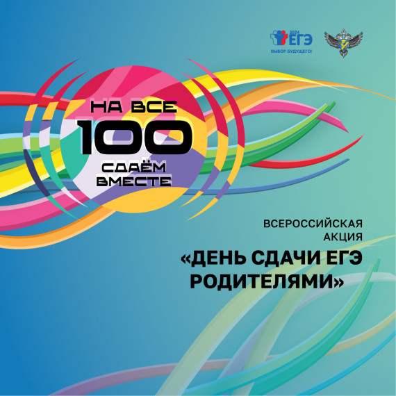 День сдачи ЕГЭ родителями. День сдачи ЕГЭ родителями.