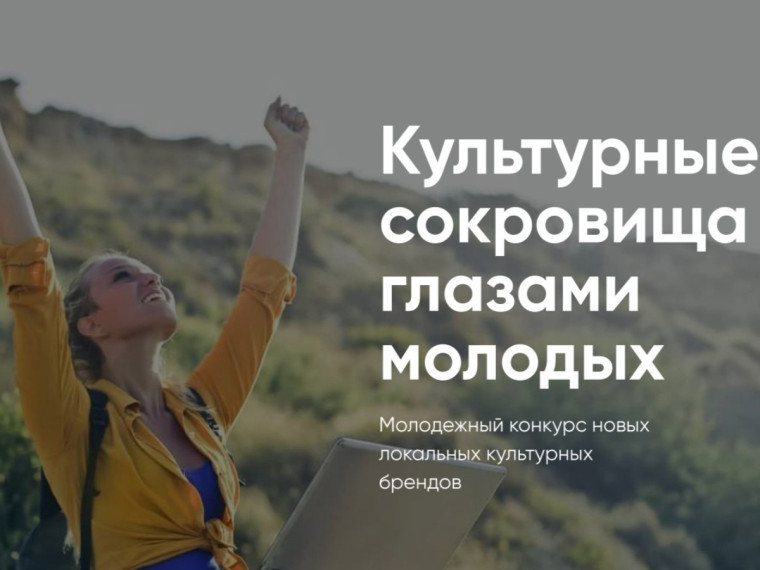 До 20 мая пройдет заочный этап конкурса «Культурные сокровища глазами молодых». До 20 мая пройдет заочный этап конкурса «Культурные сокровища глазами молодых».